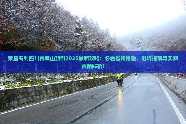 秦皇岛到四川青城山旅游
