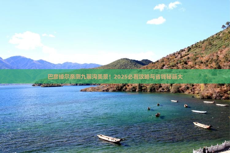 巴彦倬尔去四川九寨沟景点