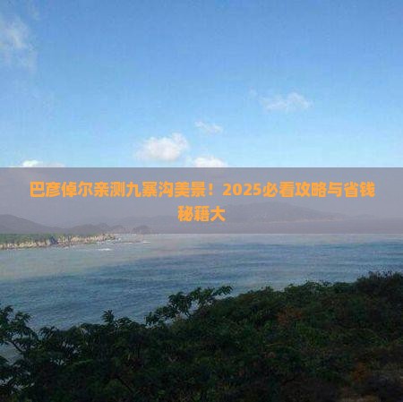 巴彦倬尔去四川九寨沟景点