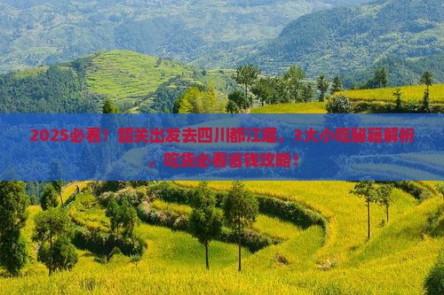 韶关到四川都江堰旅游小吃