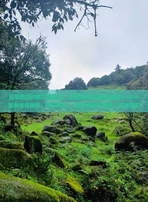 昆明到四川都江堰景点