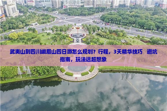 武夷山到四川峨眉山四日游