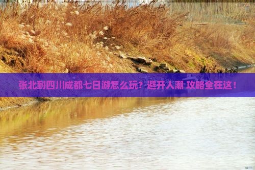 张北到四川成都七日游