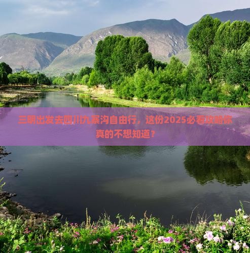 三明去四川九寨沟自由行