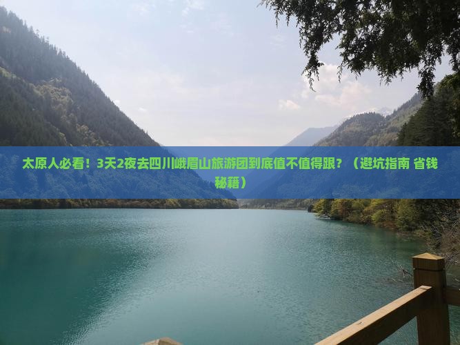 太原去四川峨眉山大型旅游团
