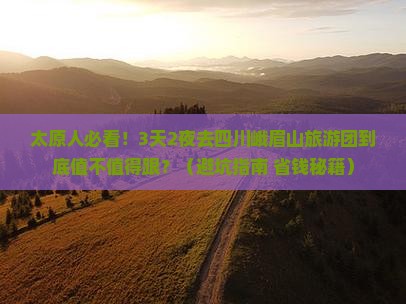 太原去四川峨眉山大型旅游团