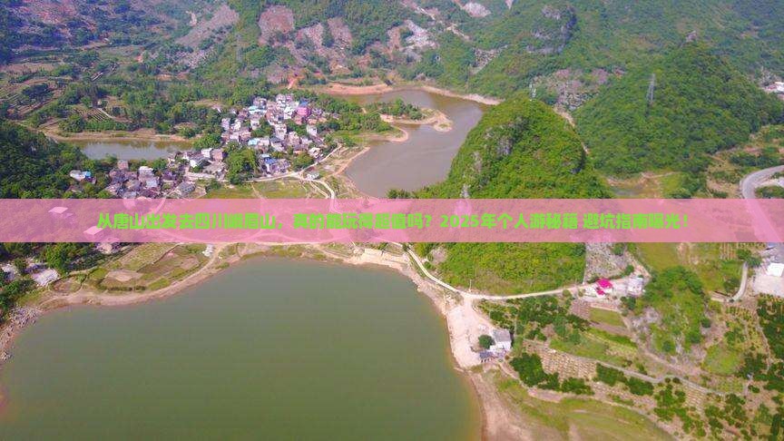 唐山去四川峨眉山个人游