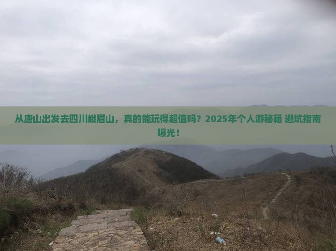 唐山去四川峨眉山个人游