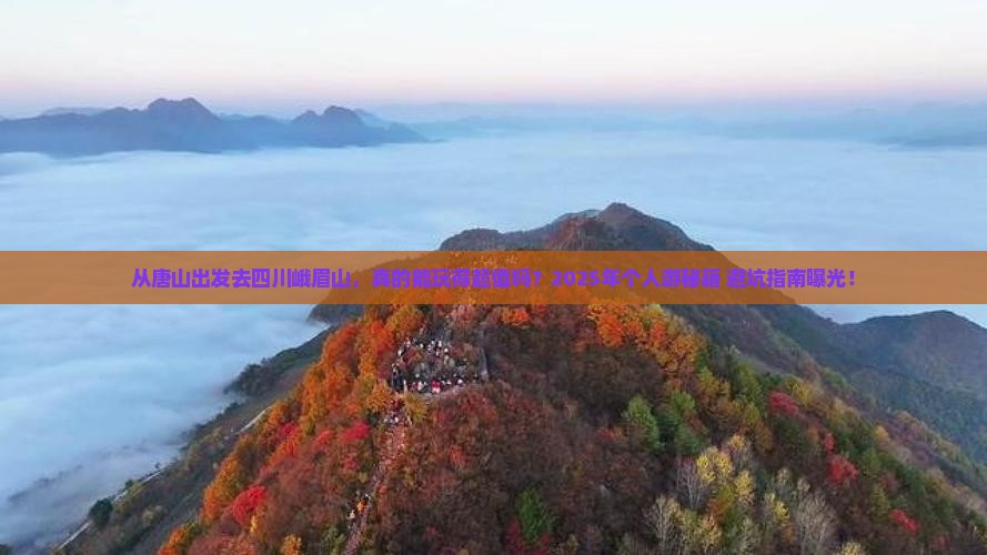 唐山去四川峨眉山个人游