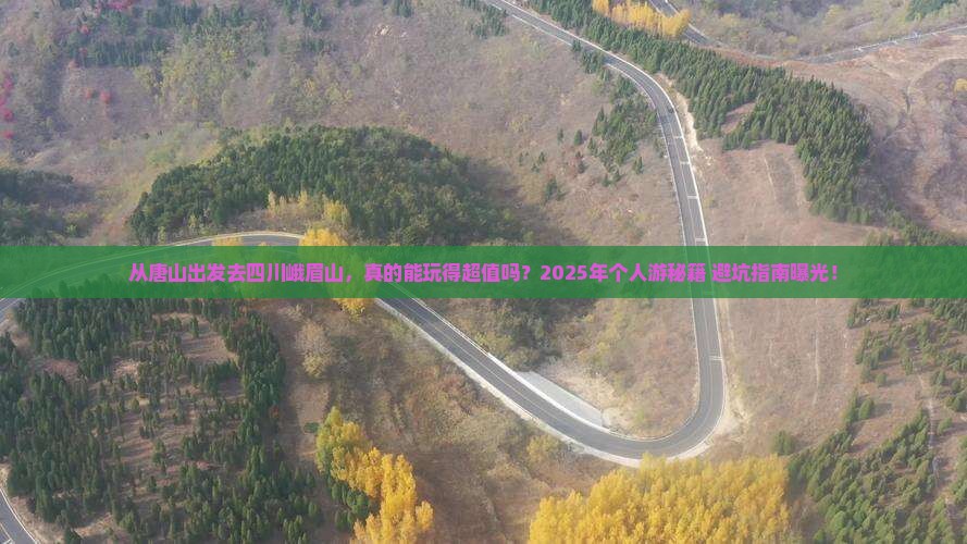 唐山去四川峨眉山个人游