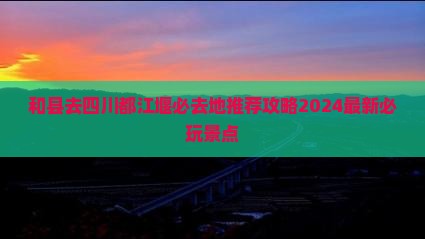 和县去四川都江堰必去地