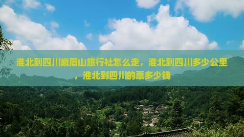 淮北到四川峨眉山旅行社