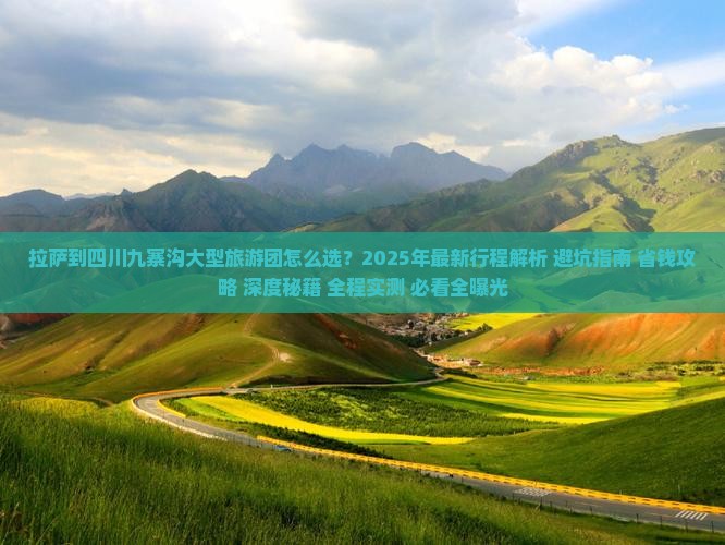 拉萨到四川九寨沟大型旅游团