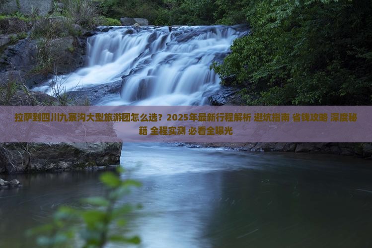拉萨到四川九寨沟大型旅游团