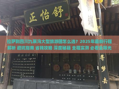 拉萨到四川九寨沟大型旅游团