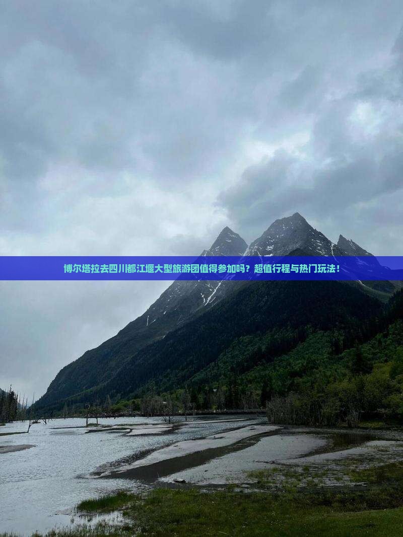 博尔塔拉去四川都江堰大型旅游团