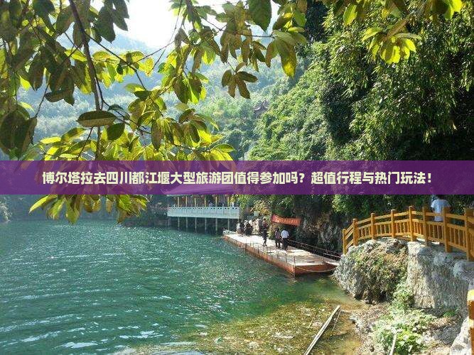 博尔塔拉去四川都江堰大型旅游团