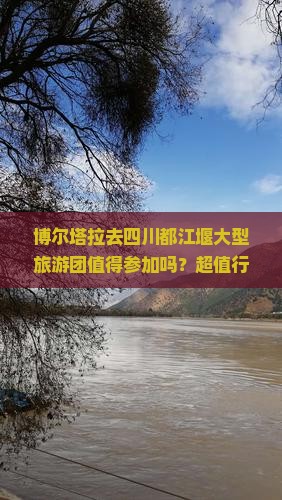 博尔塔拉去四川都江堰大型旅游团