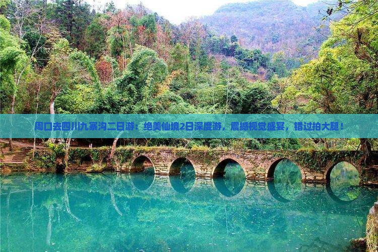 周口去四川九寨沟二日游