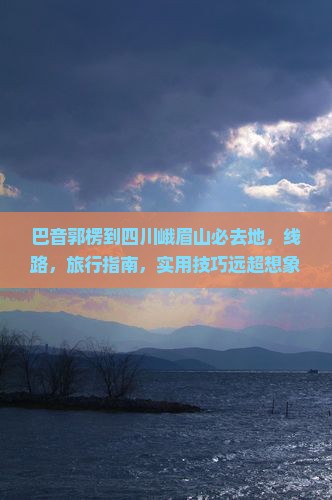 巴音郭楞到四川峨眉山必去地