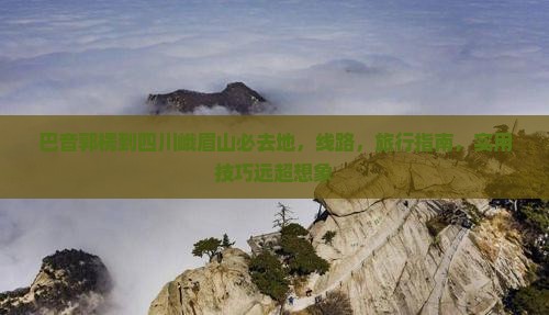 巴音郭楞到四川峨眉山必去地