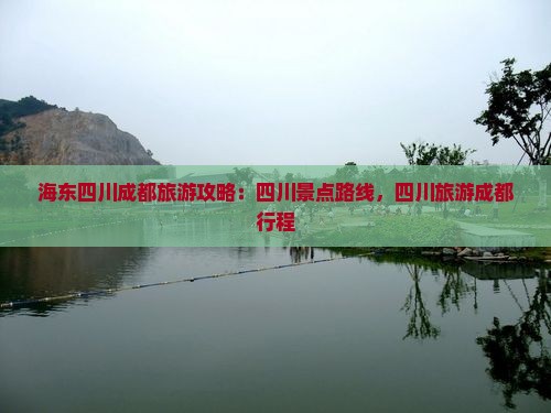 海东去四川成都旅游
