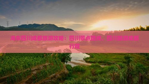 海东去四川成都旅游
