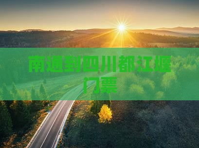 南通到四川都江堰门票
