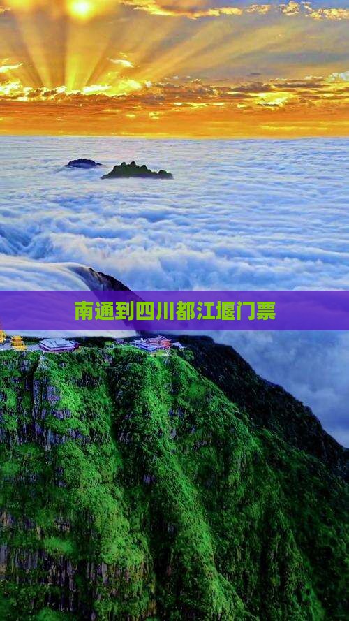 南通到四川都江堰门票