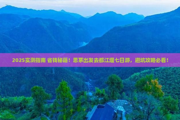 思茅去四川都江堰七日游