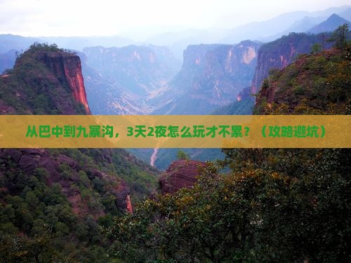 巴中去四川九寨沟个人游