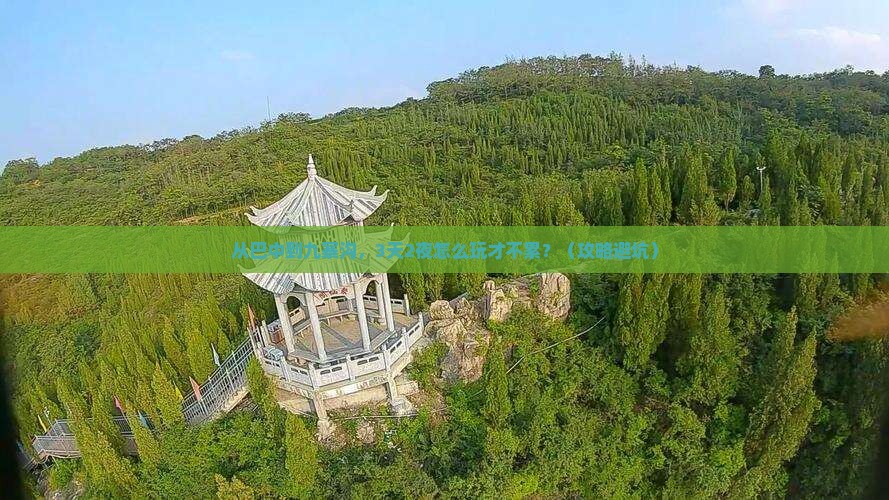 巴中去四川九寨沟个人游