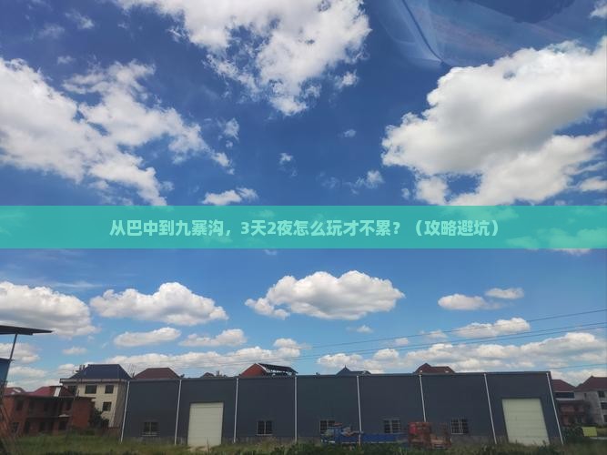 巴中去四川九寨沟个人游