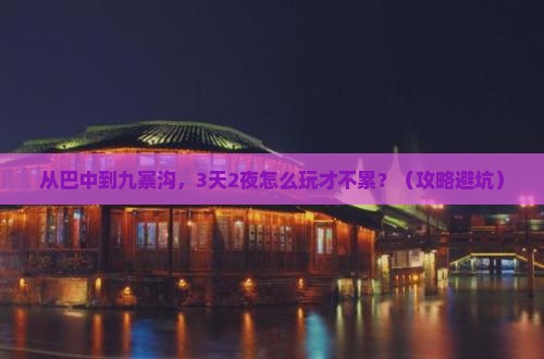 巴中去四川九寨沟个人游