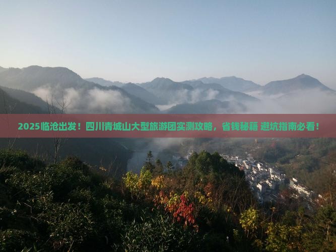 临沧去四川青城山大型旅游团