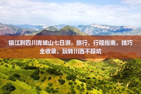 镇江到四川青城山七日游