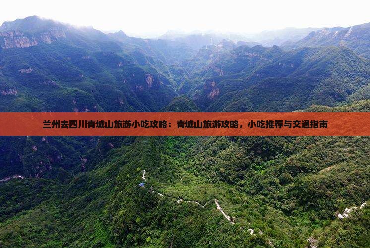 兰州去四川青城山旅游小吃