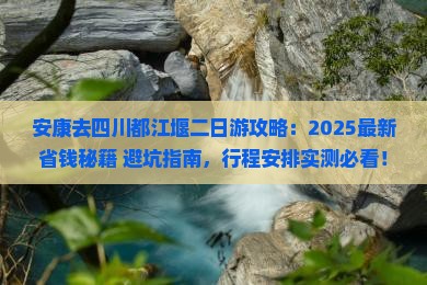 安康去四川都江堰二日游