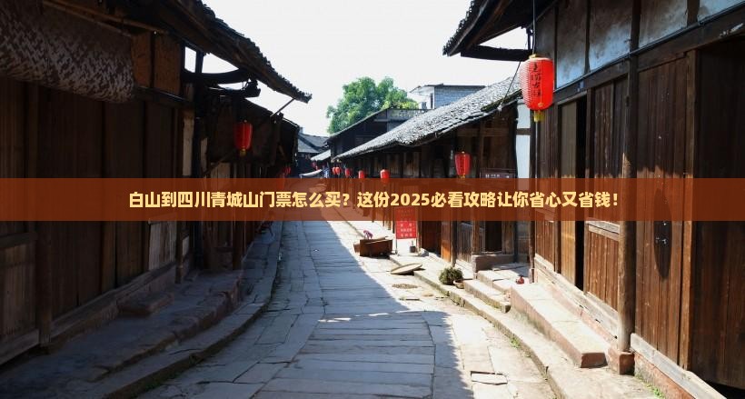 白山到四川青城山门票