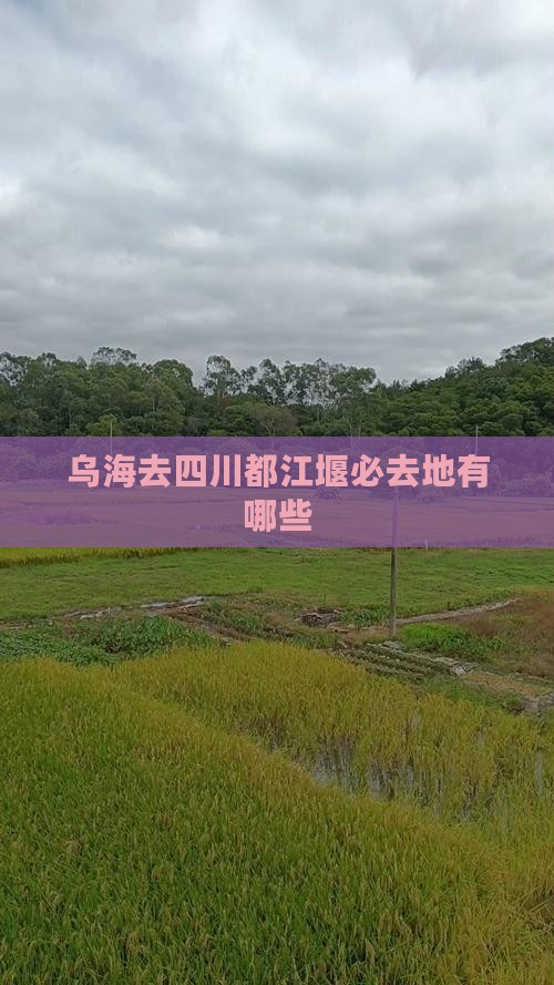 乌海去四川都江堰必去地