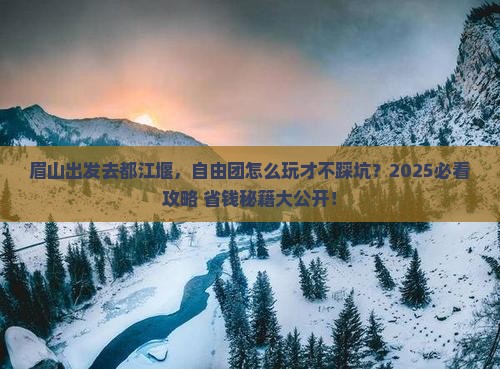 眉山到四川都江堰自由团