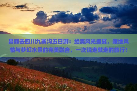 昌都去四川九寨沟五日游