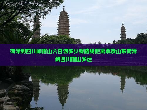 菏泽到四川峨眉山六日游