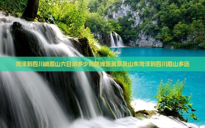 菏泽到四川峨眉山六日游