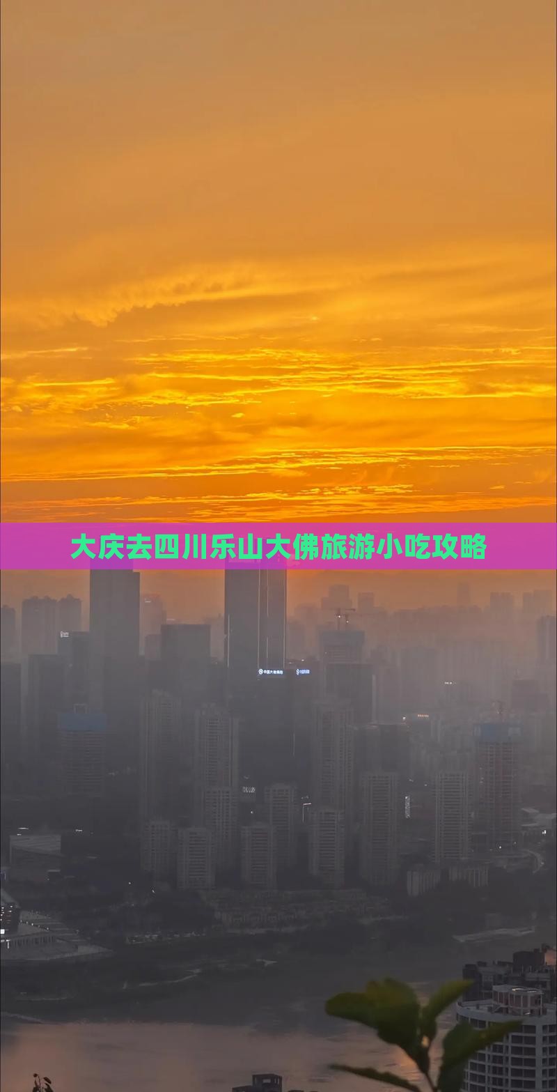 大庆去四川乐山大佛旅游小吃攻略
