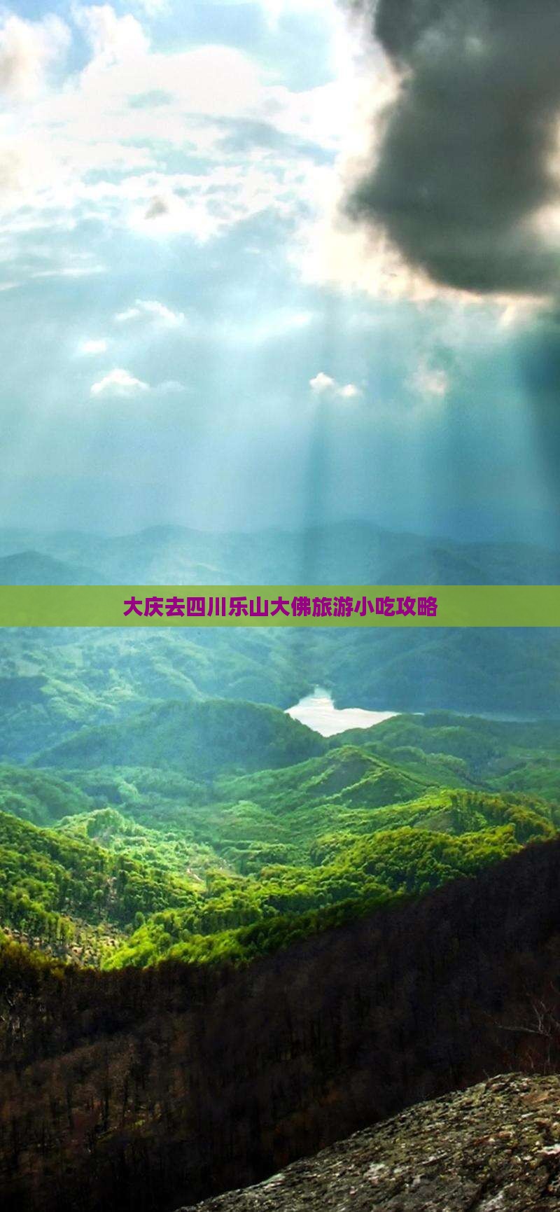 大庆去四川乐山大佛旅游小吃攻略