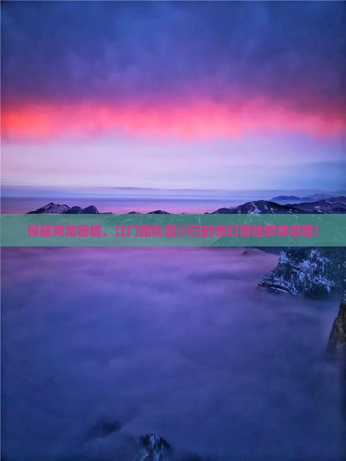探秘黄龙秘境，江门团队四川行的奇幻冒险即将启程！