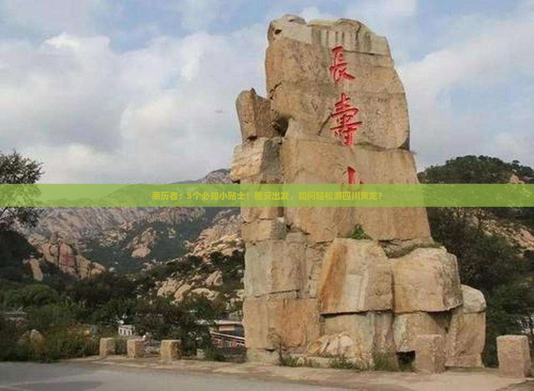 亲历者：5个必知小贴士！雅安出发，如何轻松游四川黄龙？