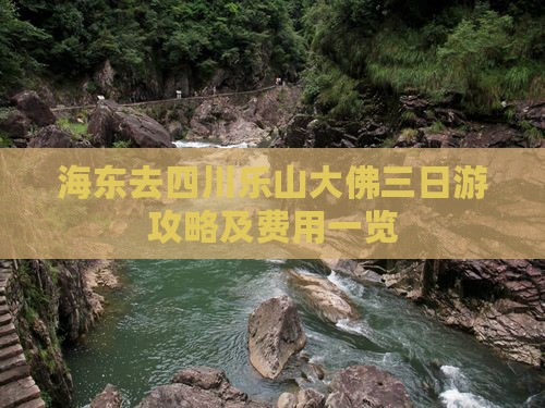 海东去四川乐山大佛三日游攻略及费用一览