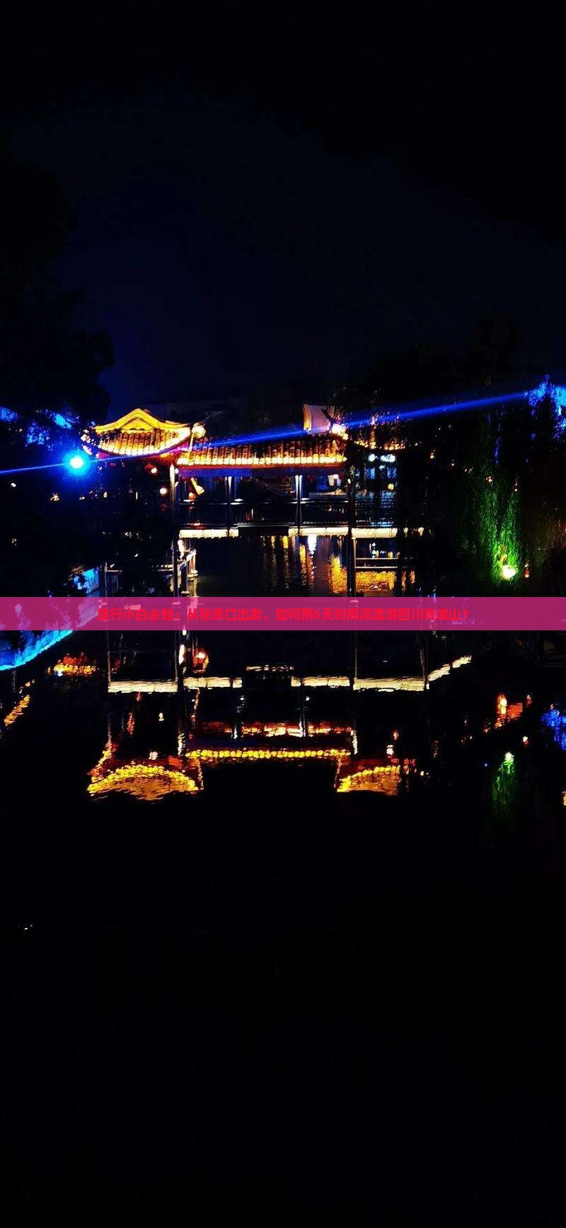 旅行小白必知：从张家口出发，如何用5天时间深度游四川青城山？